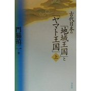 古代日本の「地域王国」と「ヤマト王国」〈上〉 [単行本]
