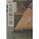 大坂城の謎 改訂版 [単行本]