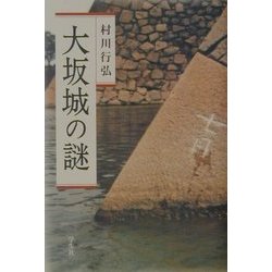 大坂城の謎 改訂版 [単行本]