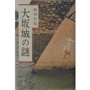 大坂城の謎 改訂版 [単行本]