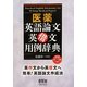 医薬英語論文 英借文用例辞典 [単行本]
