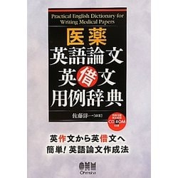 医薬英語論文 英借文用例辞典 [単行本]