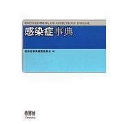 感染症事典 [単行本]