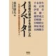 生活者の豊かさを創出したイノベーター―先進企業家・先端技術開発者の9人 [単行本]