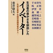 生活者の豊かさを創出したイノベーター―先進企業家・先端技術開発者の9人 [単行本]