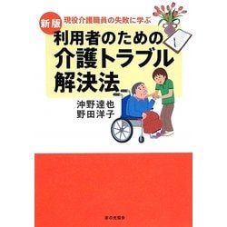 利用者のための介護トラブル解決法 新版 [単行本]