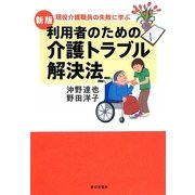 利用者のための介護トラブル解決法 新版 [単行本]