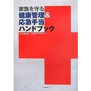 家族を守る健康管理&応急手当ハンドブック [単行本]