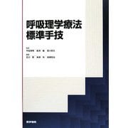 呼吸理学療法標準手技 [単行本]