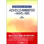 「気になる子ども」へのアプローチ－ADHD・LD高機能PDDのみかたと対応 [単行本]
