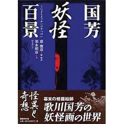 国芳妖怪百景 [単行本]