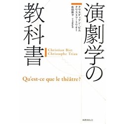 ヨドバシ.com - 演劇学の教科書 [単行本] 通販【全品無料配達】