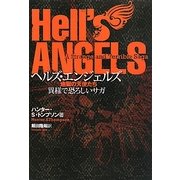 ヘルズ・エンジェルズ―地獄の天使たち 異様で恐ろしいサガ [単行本]