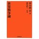 世界戦争論 復刻版 [単行本]