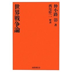 世界戦争論 復刻版 [単行本]