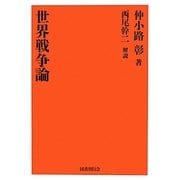 世界戦争論 復刻版 [単行本]