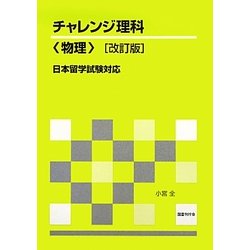 チャレンジ理科"物理"―日本留学試験対応 改訂版 [単行本]
