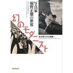 幻のモダニスト―写真家堀野正雄の世界 [単行本]