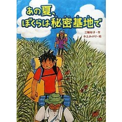 あの夏、ぼくらは秘密基地で(スプラッシュ・ストーリーズ〈8〉) [全集叢書]