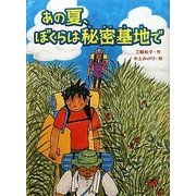 あの夏、ぼくらは秘密基地で(スプラッシュ・ストーリーズ〈8〉) [全集叢書]