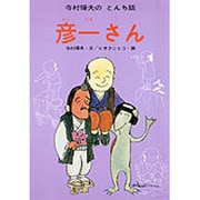 彦一さん(寺村輝夫のとんち話<3>) [全集叢書]