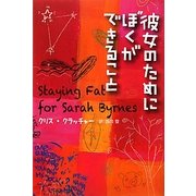 彼女のためにぼくができること(YA Step!) [全集叢書]