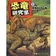 恐竜研究室〈1〉恐竜のくらしをさぐる [全集叢書]