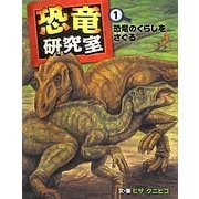 恐竜研究室〈1〉恐竜のくらしをさぐる [全集叢書]