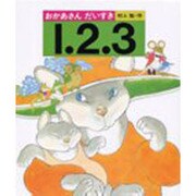 おかあさんだいすき1.2.3 [全集叢書]