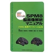 SPM8脳画像解析マニュアル―fMRI、拡散テンソルへの応用 [単行本]