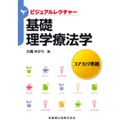 ビジュアルレクチャーシリーズ基礎理学療法学 [全集叢書]