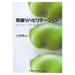 腎臓リハビリテーション [単行本]