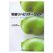 腎臓リハビリテーション [単行本]
