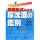 実力STEP UP問題形式による尿沈渣の鑑別 [単行本]