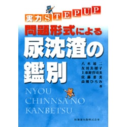 実力STEP UP問題形式による尿沈渣の鑑別 [単行本]