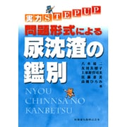 実力STEP UP問題形式による尿沈渣の鑑別 [単行本]