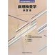 病理検査学 実習書(臨床検査学実習書シリーズ) [全集叢書]