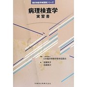 病理検査学 実習書(臨床検査学実習書シリーズ) [全集叢書]