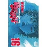 範馬刃牙 16（少年チャンピオン・コミックス） [コミック]