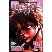 範馬刃牙　24(少年チャンピオン・コミックス) [コミック]
