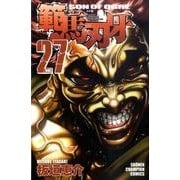 範馬刃牙　27(少年チャンピオン・コミックス) [コミック]