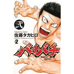 バチバチ 2（少年チャンピオン・コミックス） [コミック]