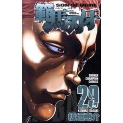 範馬刃牙　29(少年チャンピオン・コミックス) [コミック]