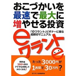 おこづかいを最速で最大に増やせる投資eワラント [単行本]