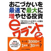 おこづかいを最速で最大に増やせる投資eワラント [単行本]
