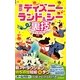 東京ディズニーランド&シー裏技ハンディガイド〈2012年版〉 [単行本]