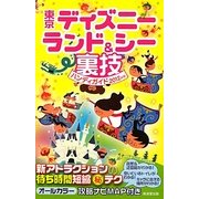 東京ディズニーランド&シー裏技ハンディガイド〈2012年版〉 [単行本]