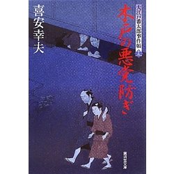 木戸の悪党防ぎ―大江戸番太郎事件帳〈19〉(廣済堂文庫) [文庫]