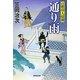 通り雨―百姓侍人情剣(廣済堂文庫) [文庫]