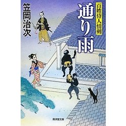 通り雨―百姓侍人情剣(廣済堂文庫) [文庫]